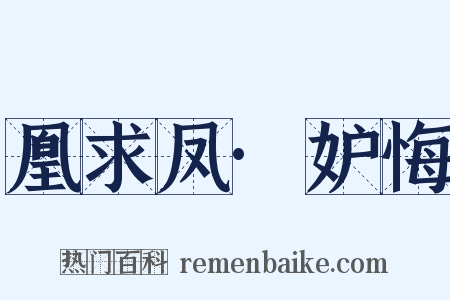 凰求凤·妒悔是什么意思的图片